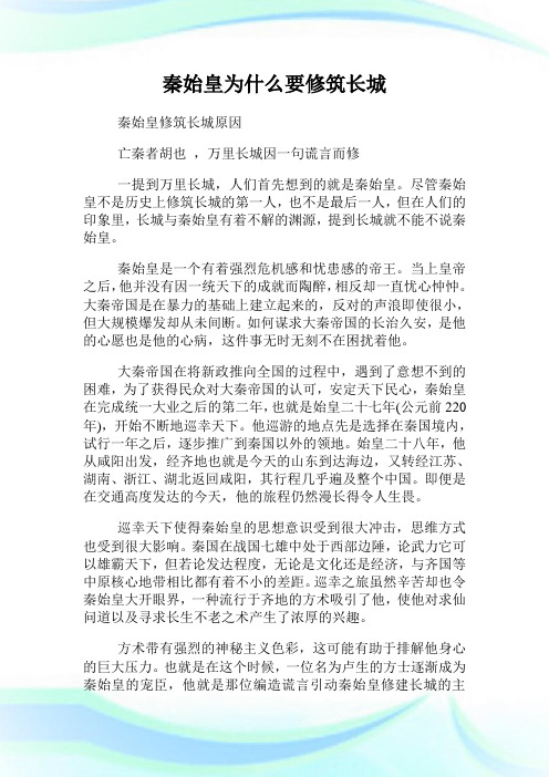 秦始皇为什么要修筑长城.doc