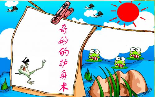 五年级上册奇妙的护身术.ppt