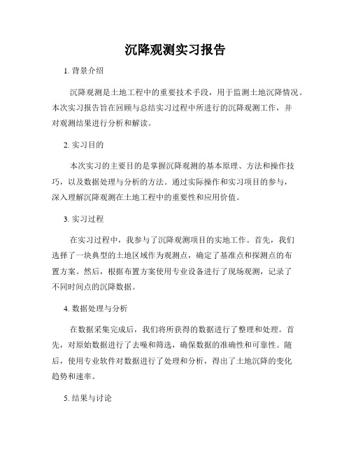 沉降观测实习报告