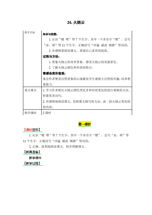 《24.火烧云》表格式教学设计+备课素材+课后作业(含答案)