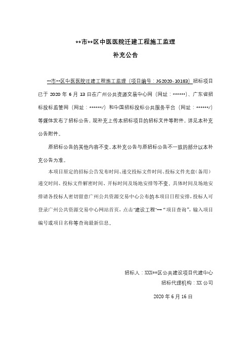 XX市XX区中医医院迁建工程施工监理补充公告【模板】