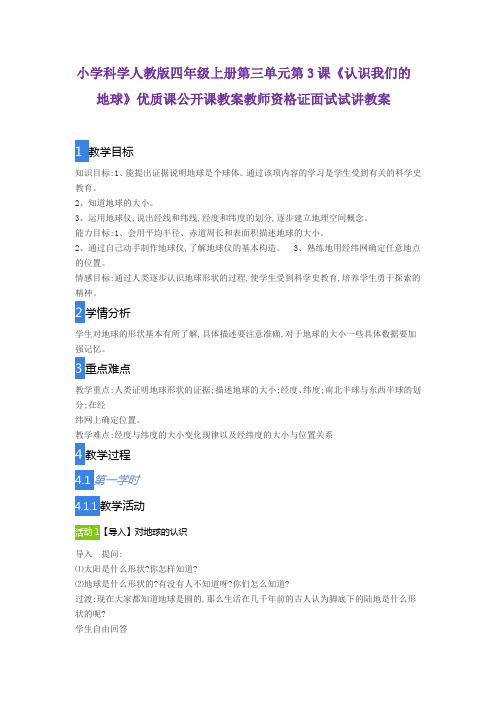 小学科学人教版四年级上册第三单元第3课《认识我们的地球》优质课公开课教案教师资格证面试试讲教案