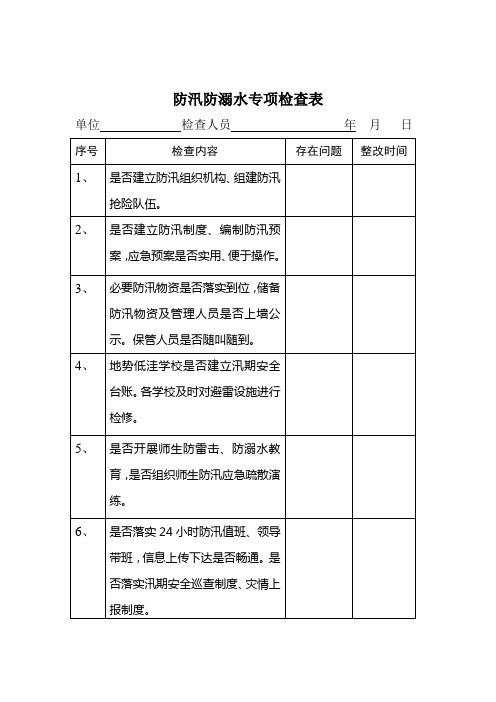 防汛防溺水检查表