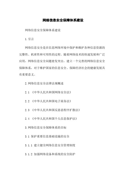 网络信息安全保障体系建设