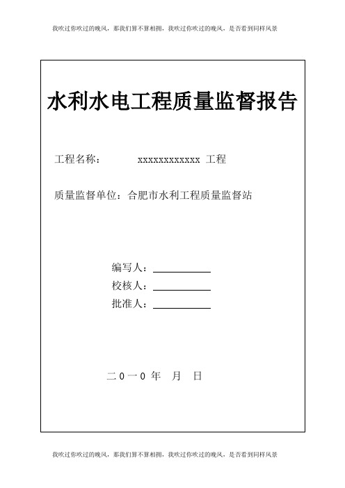 水利水电工程质量监督报告样板