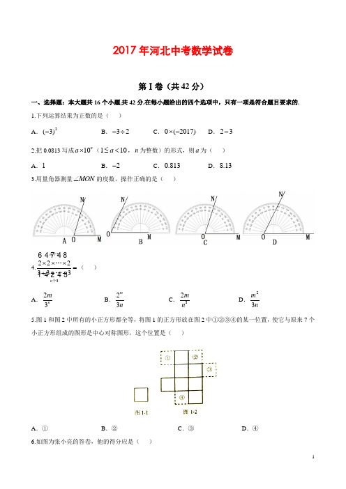 河北省2017年中考数学真题试题(含答案)