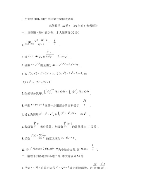 2006-2007(2)高等数学试题(A卷)(90)解答.