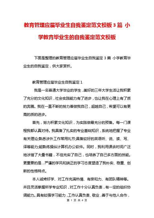 教育管理应届毕业生自我鉴定范文模板3篇 小学教育毕业生的自我鉴定范文模板