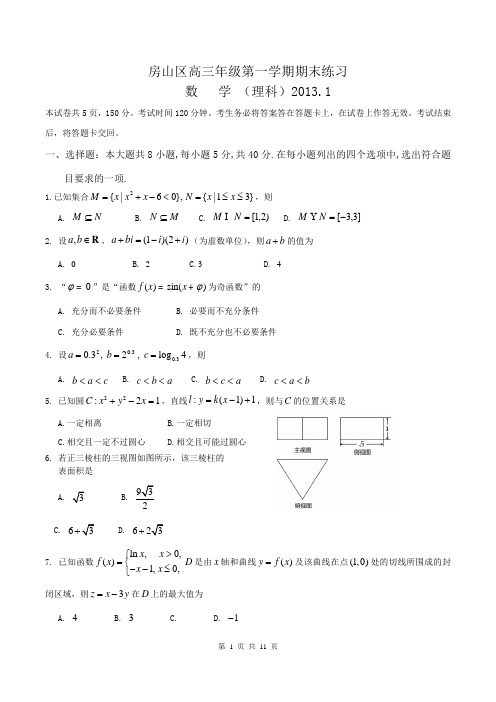 北京市房山区2012-2013学年度高三数学第一学期期末练习(理科)