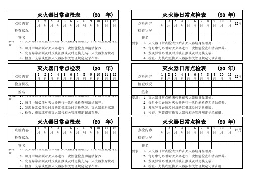 灭火器点检表