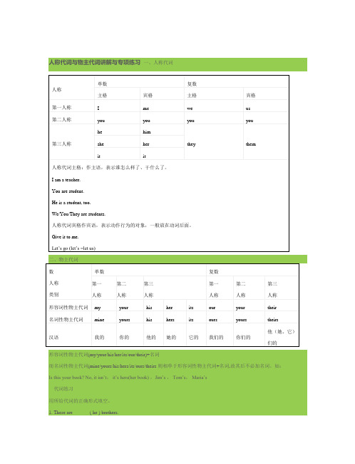 人称代词与物主代词讲解与专项练习