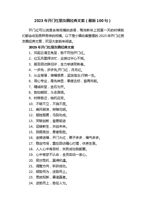 2023年开门红朋友圈经典文案（最新100句）