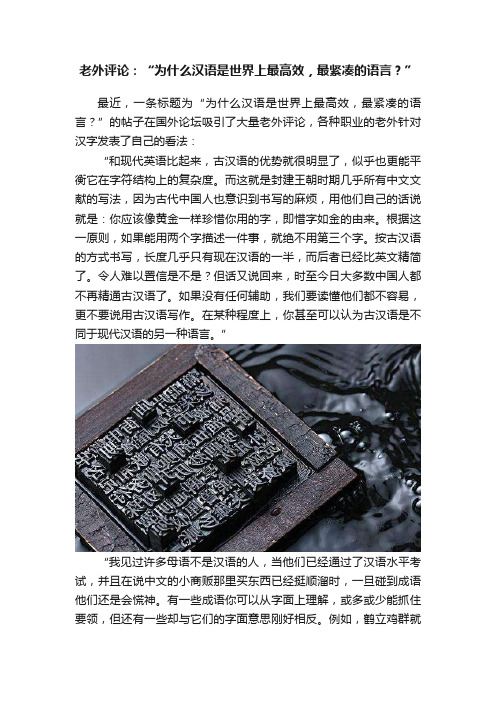 老外评论：“为什么汉语是世界上最高效，最紧凑的语言？”