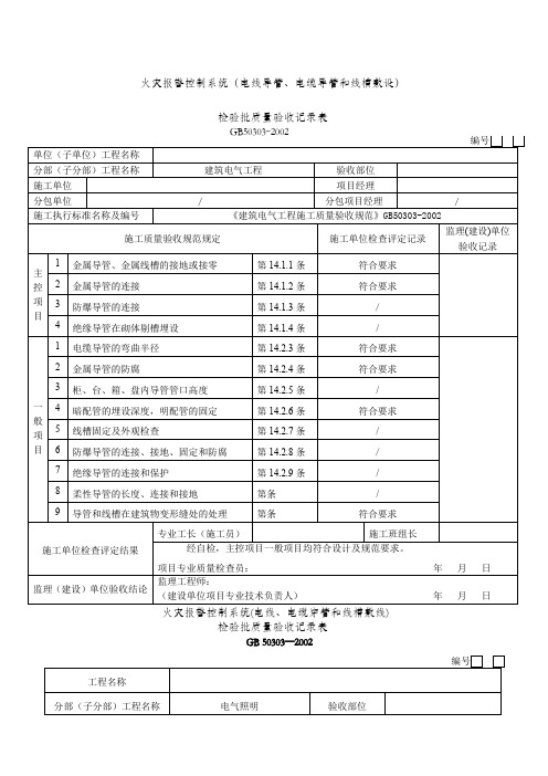 火灾自动报警系统全部检验批质量验收记录表