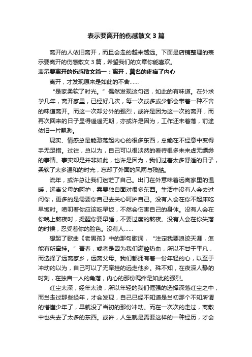 表示要离开的伤感散文3篇