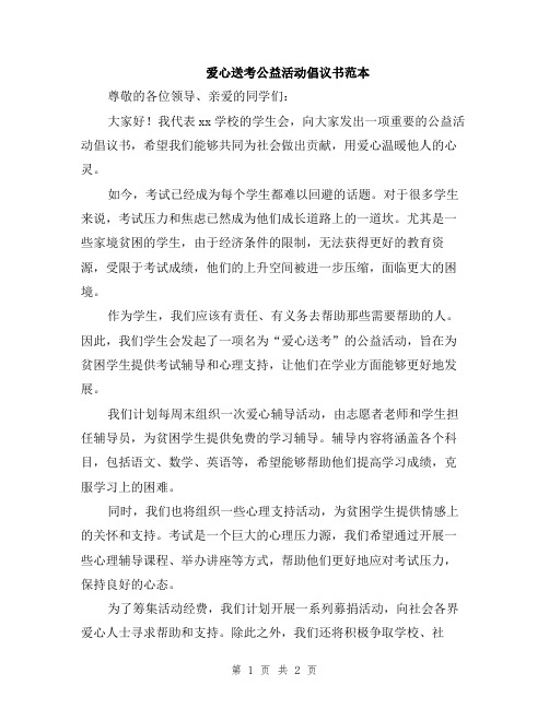 爱心送考公益活动倡议书范本