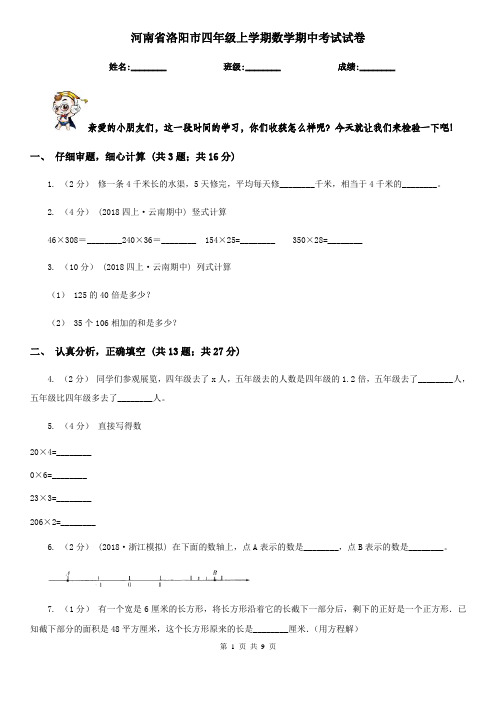 河南省洛阳市四年级上学期数学期中考试试卷