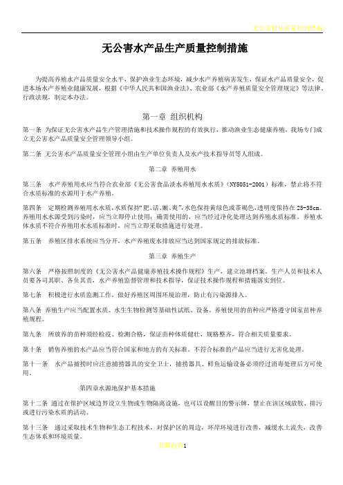 无公害水产品生产质量控制措施