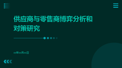 供应商与零售商博弈分析和对策研究