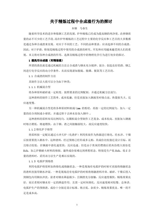 关于精炼过程中合成渣行为的探讨