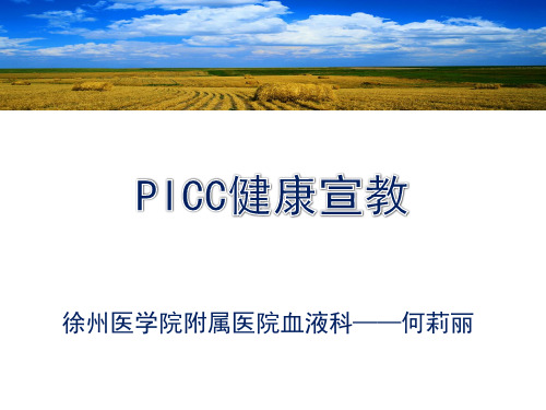 PICC健康宣教