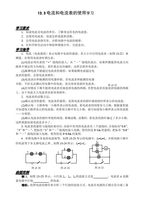 13.3电流和电流表的使用学习(初中 物理教案)