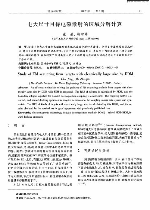 电大尺寸目标电磁散射的区域分解计算