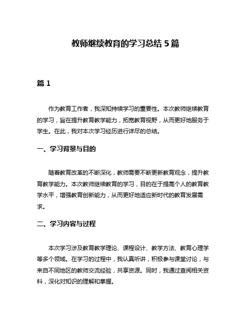 教师继续教育的学习总结5篇