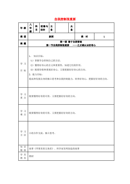 八年级道德与法治上册 第一单元 不断完善自我 第1课 善于自我管理 自我控制很重要学案(无答案) 陕教版