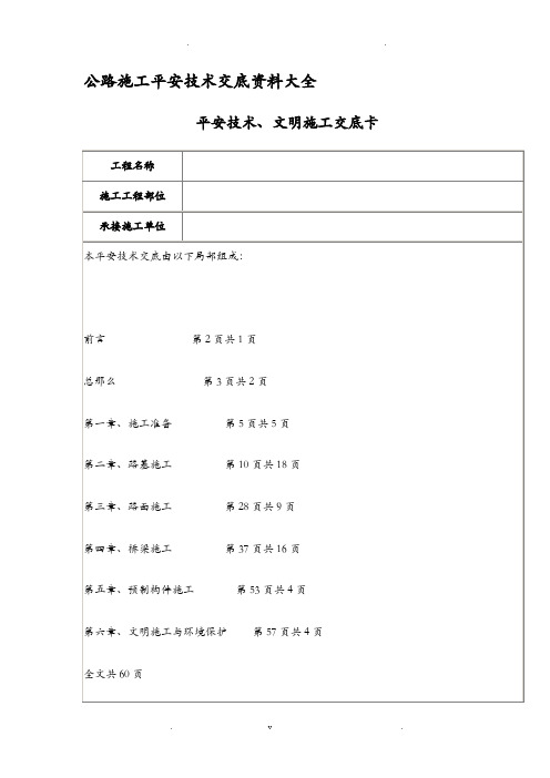 公路工程施工安全技术交底大全资料大全