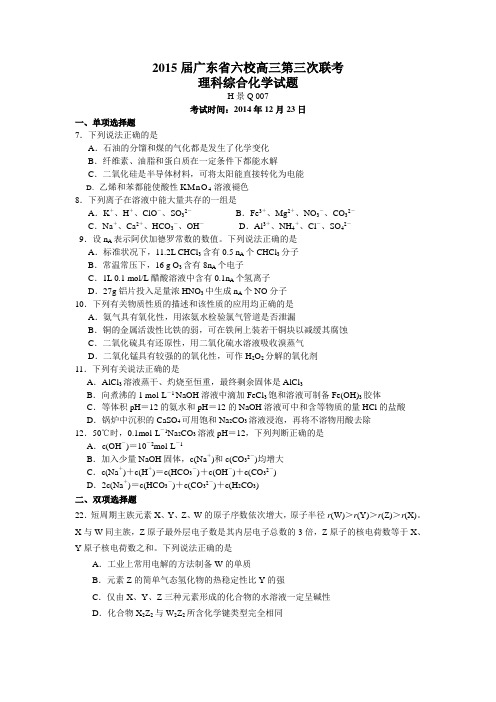 广东省六校2015届高三第三次联考化学试题