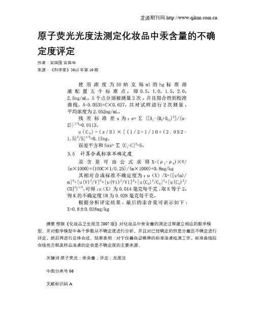 原子荧光光度法测定化妆品中汞含量的不确定度评定