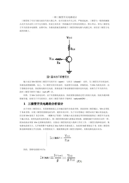 三极管在电路中的使用(超详细_有实例)