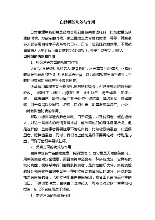 白砂糖的功效与作用