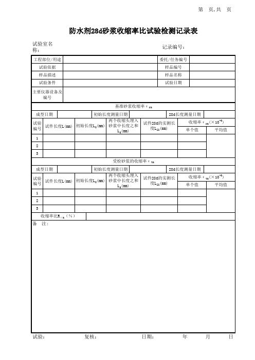 防水剂28d砂浆收缩率比试验记录表