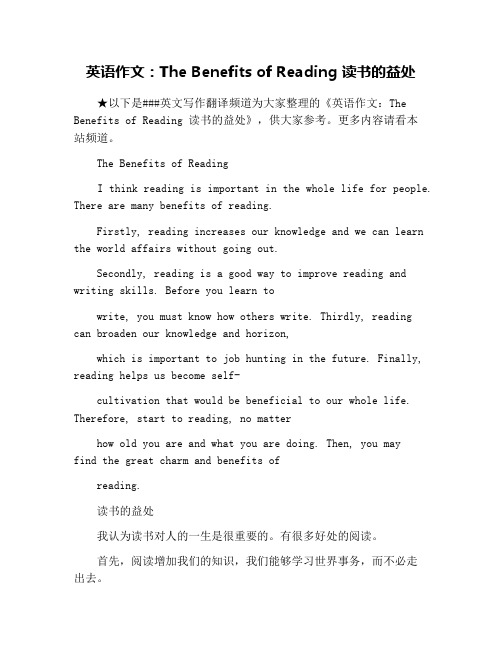 英语作文：The Benefits of Reading 读书的益处