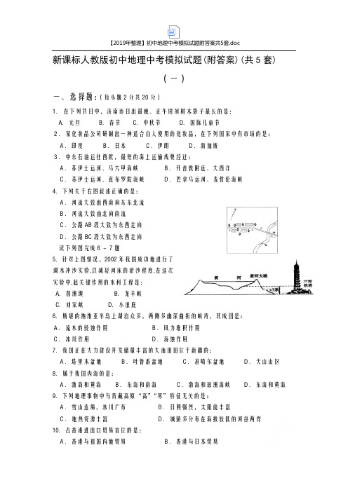 【2019年整理】初中地理中考模拟试题附答案共5套