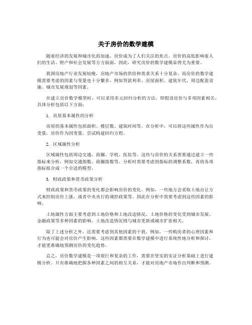 关于房价的数学建模