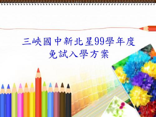 三峡国中新北星99学年度免试入学方案