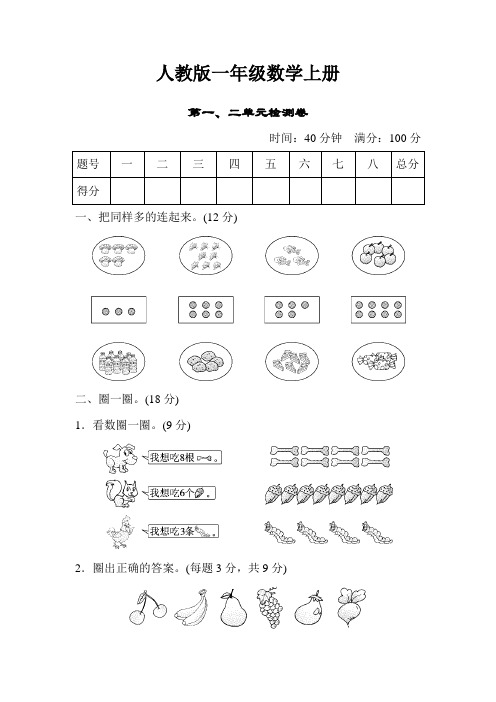 【数学】人教版一年级数学上册：第1-2单元检测卷(含答案)