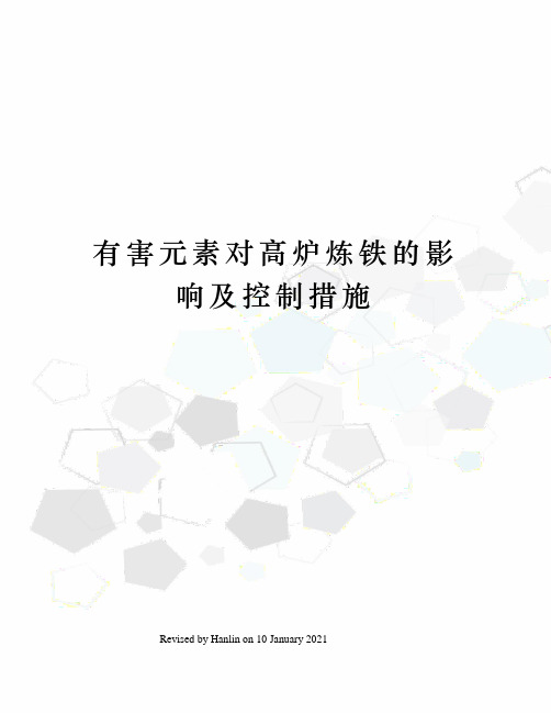 有害元素对高炉炼铁的影响及控制措施