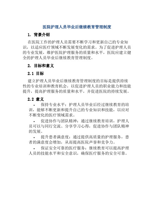 医院护理人员毕业后继续教育管理制度