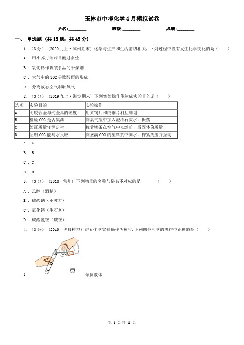 玉林市中考化学4月模拟试卷