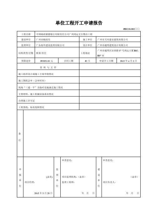 02单位工程开工申请报告