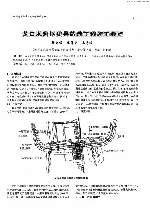 龙口水利枢纽导截流工程施工要点