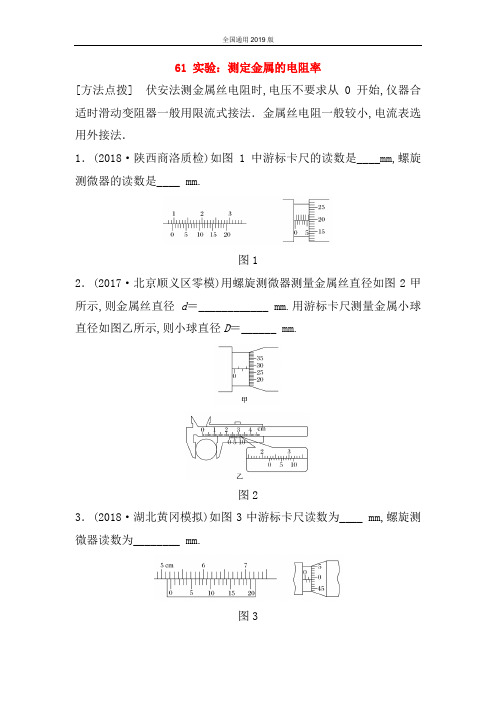 2019版高考物理一轮复习： 第八章 恒定电流 微专题61 实验：测定金属的电阻率