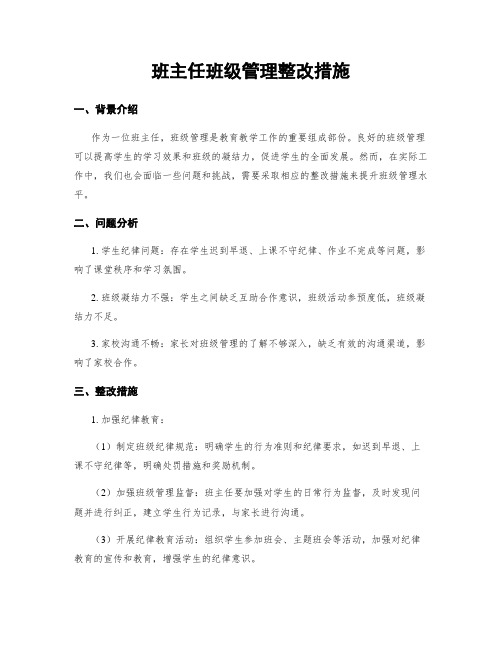 班主任班级管理整改措施