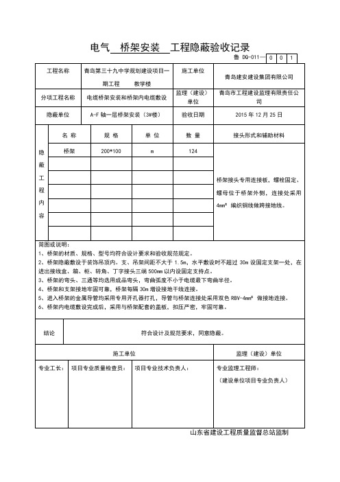 电气桥架安装工程隐蔽验收记录