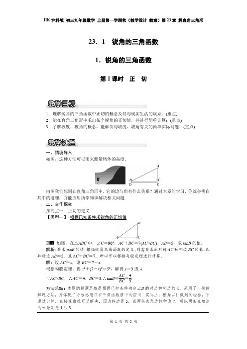 HK沪科版 初三九年级数学 上册第一学期秋(教学设计 教案)第23章 解直角三角形 23.1.1 第1课时  正切1