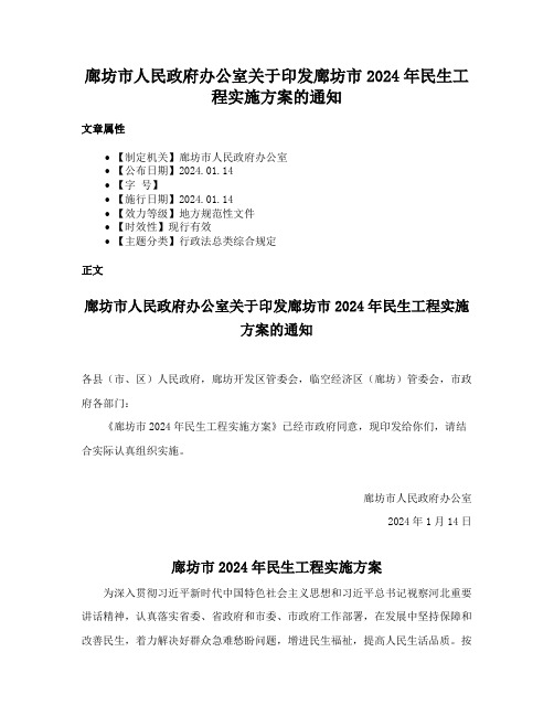 廊坊市人民政府办公室关于印发廊坊市2024年民生工程实施方案的通知